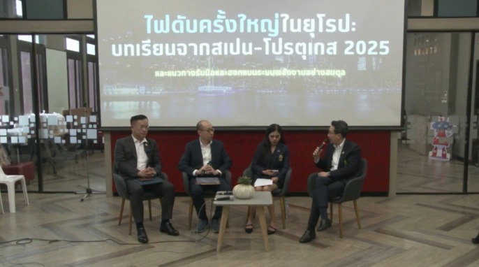 ถอดบทเรียนไฟฟ้าดับในยุโรป ไทยต้องเตรียมเทคโนโลยีรับมือพลังงานสะอาดเข้าระบบมากขึ้น ป้องกัน Blackout