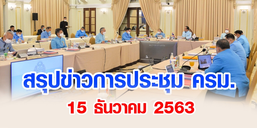 สรุปข่าวการประชุมคณะรัฐมนตรี 15 ธ.ค. 2563