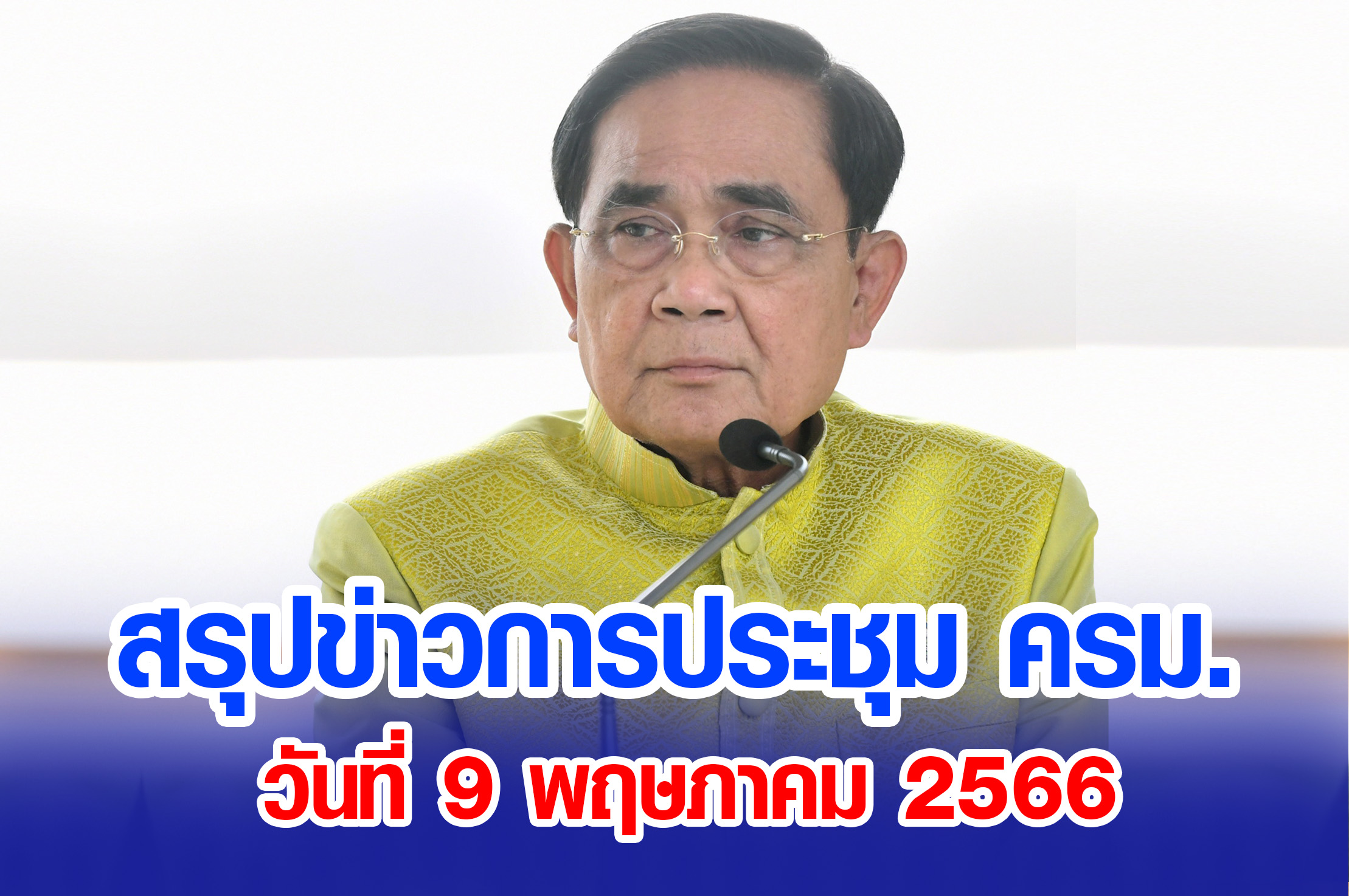 สรุปข่าวการประชุมคณะรัฐมนตรี วันที่ 9 พ.ค. 2566