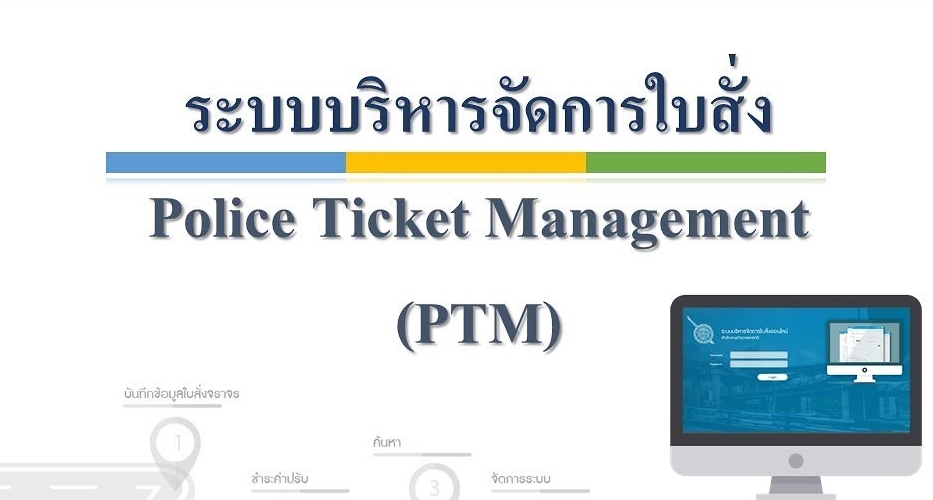 เตรียมเชื่อมระบบอายัดการชำระภาษีประจำปีกับผู้ที่ไม่ชำระค่าปรับจราจร