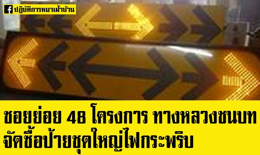 ปฏิบัติการหมาเฝ้าบ้าน: ซอยย่อย 48 โครงการ ทางหลวงชนบทจัดซื้อป้ายชุดใหญ่ไฟกระพริบ