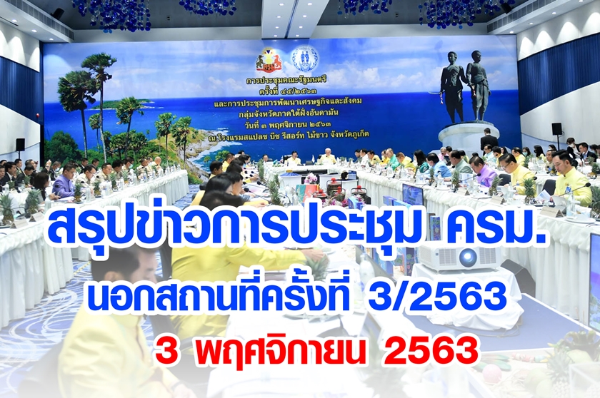 สรุปข่าวการประชุมคณะรัฐมนตรีอย่างเป็นทางการนอกสถานที่ 3 พ.ย. 2563