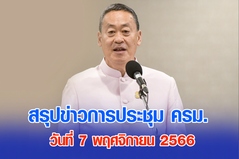 สรุปข่าวการประชุมคณะรัฐมนตรี 7 พ.ย. 2566