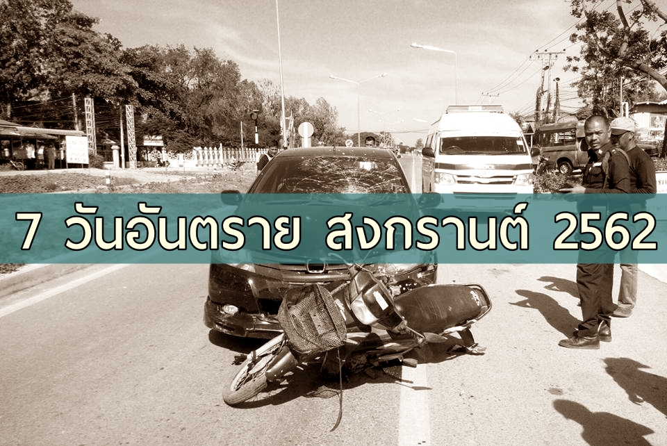 7 วันอันตรายสงกรานต์ 2562 วันแรก (11 เม.ย.) อุบัติเหตุ 468 ครั้ง เสียชีวิตแล้ว 46 ราย