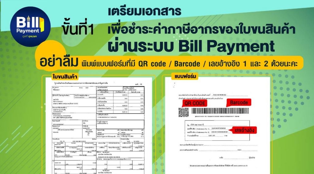 กรมศุลกากรหนุนใช้ Bill Payment จ่ายภาษี