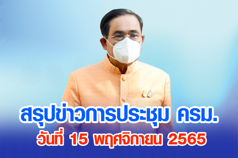 สรุปข่าวการประชุมคณะรัฐมนตรี 15 พ.ย. 2565