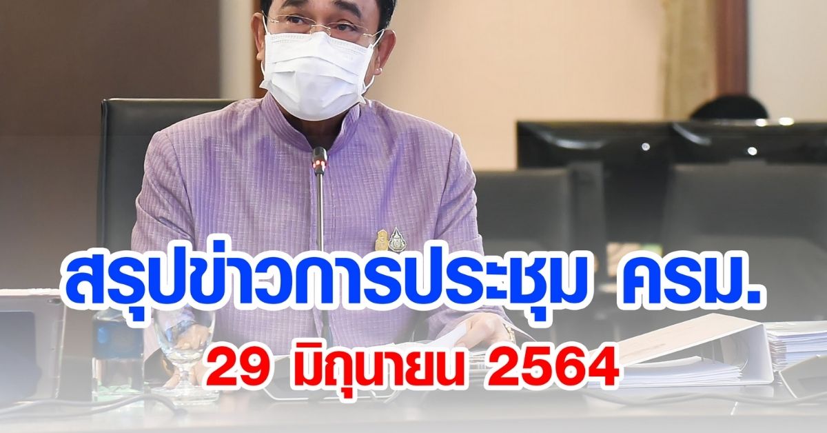 สรุปข่าวการประชุมคณะรัฐมนตรี 29 มิ.ย. 2564