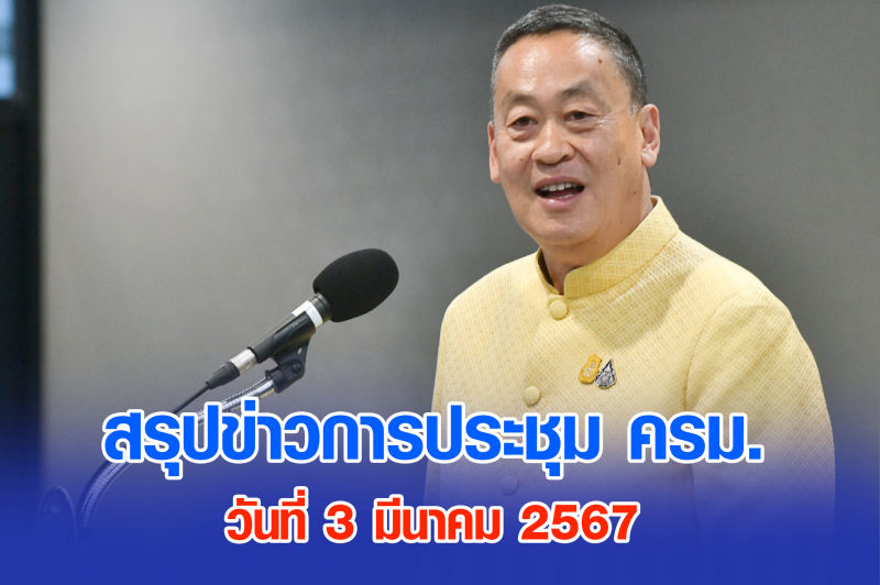 สรุปข่าวการประชุมคณะรัฐมนตรี 3 มี.ค. 2567