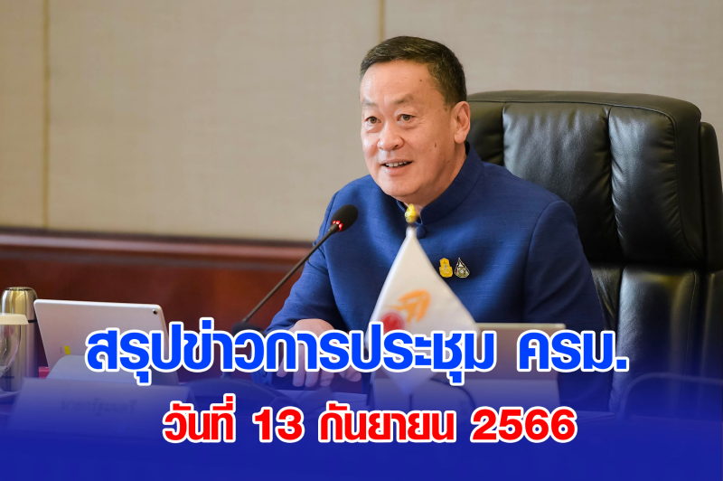 สรุปข่าวการประชุมคณะรัฐมนตรี วันที่ 13 ก.ย. 2566