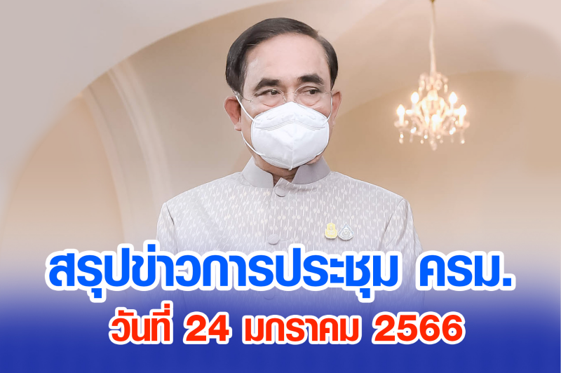 สรุปข่าวการประชุมคณะรัฐมนตรี 24 ม.ค. 2566