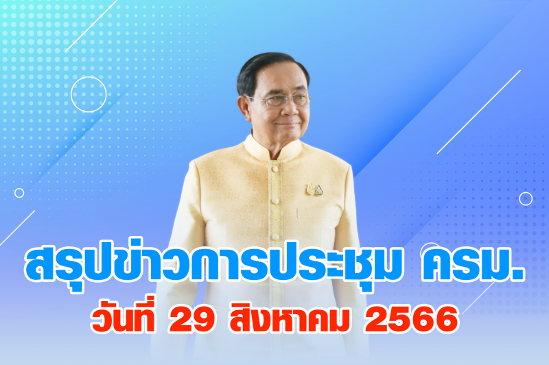 สรุปข่าวการประชุมคณะรัฐมนตรี วันที่ 29 ส.ค. 2566