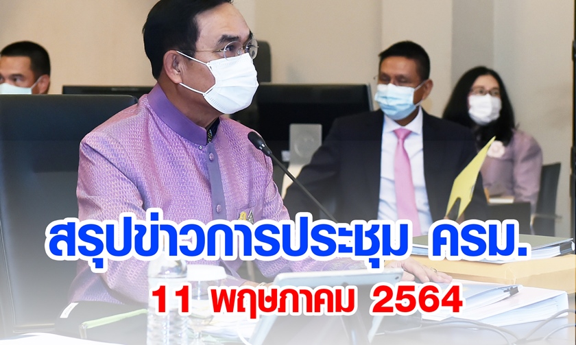 สรุปข่าวการประชุมคณะรัฐมนตรี 11 พ.ค. 2564