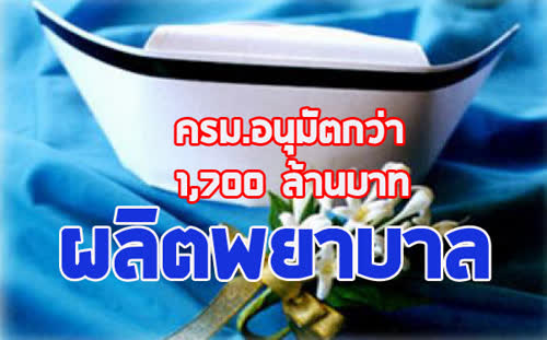 อนุมัติงบ 1,700 ล้านบาท ขยายเวลาเพิ่มการผลิตและพัฒนาสาขาวิชาพยาบาลปีการศึกษา 2561-2565