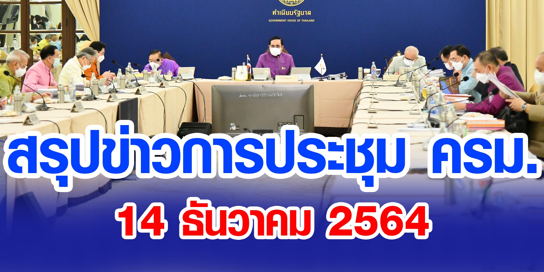 สรุปข่าวการประชุมคณะรัฐมนตรี 14 ธ.ค. 2564