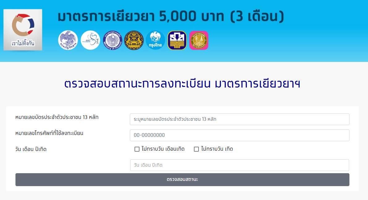 วันนี้ (8 เม.ย.) 'เราไม่ทิ้งกัน' เริ่มโอนเงิน 5,000 บาท วันแรก เช็คสิทธิได้ในเว็บไซต์