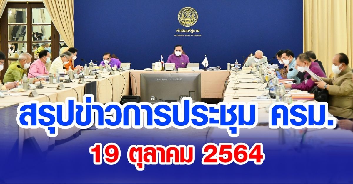 สรุปข่าวการประชุมคณะรัฐมนตรี 19 ต.ค. 2564