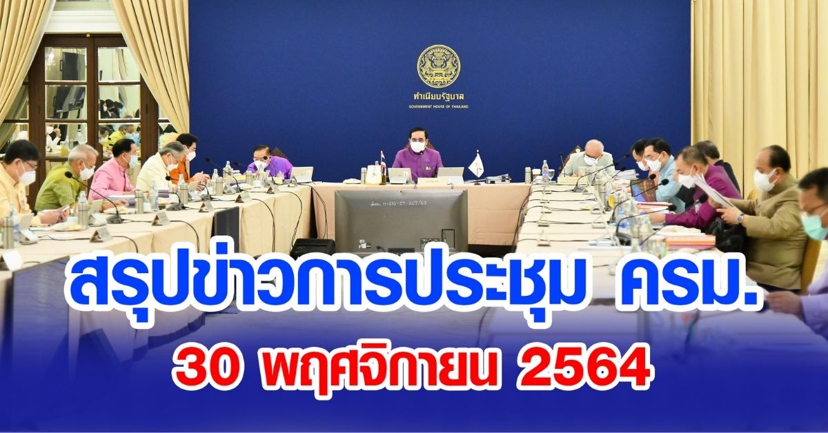 สรุปข่าวการประชุมคณะรัฐมนตรี 30 พ.ย. 2564