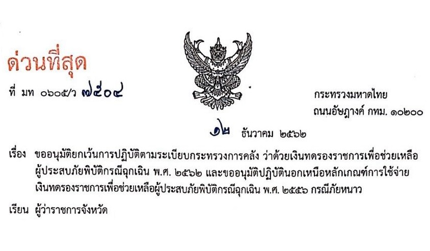 ไฟเขียวทุกจังหวัดซื้อผ้าห่มแจกประชาชนได้ ถ้าหนาวต่ำกว่า 15 องศา ติดกัน 3 วัน