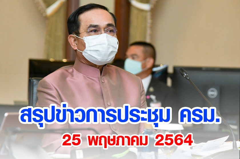 สรุปข่าวการประชุมคณะรัฐมนตรี 25 พ.ค. 2564