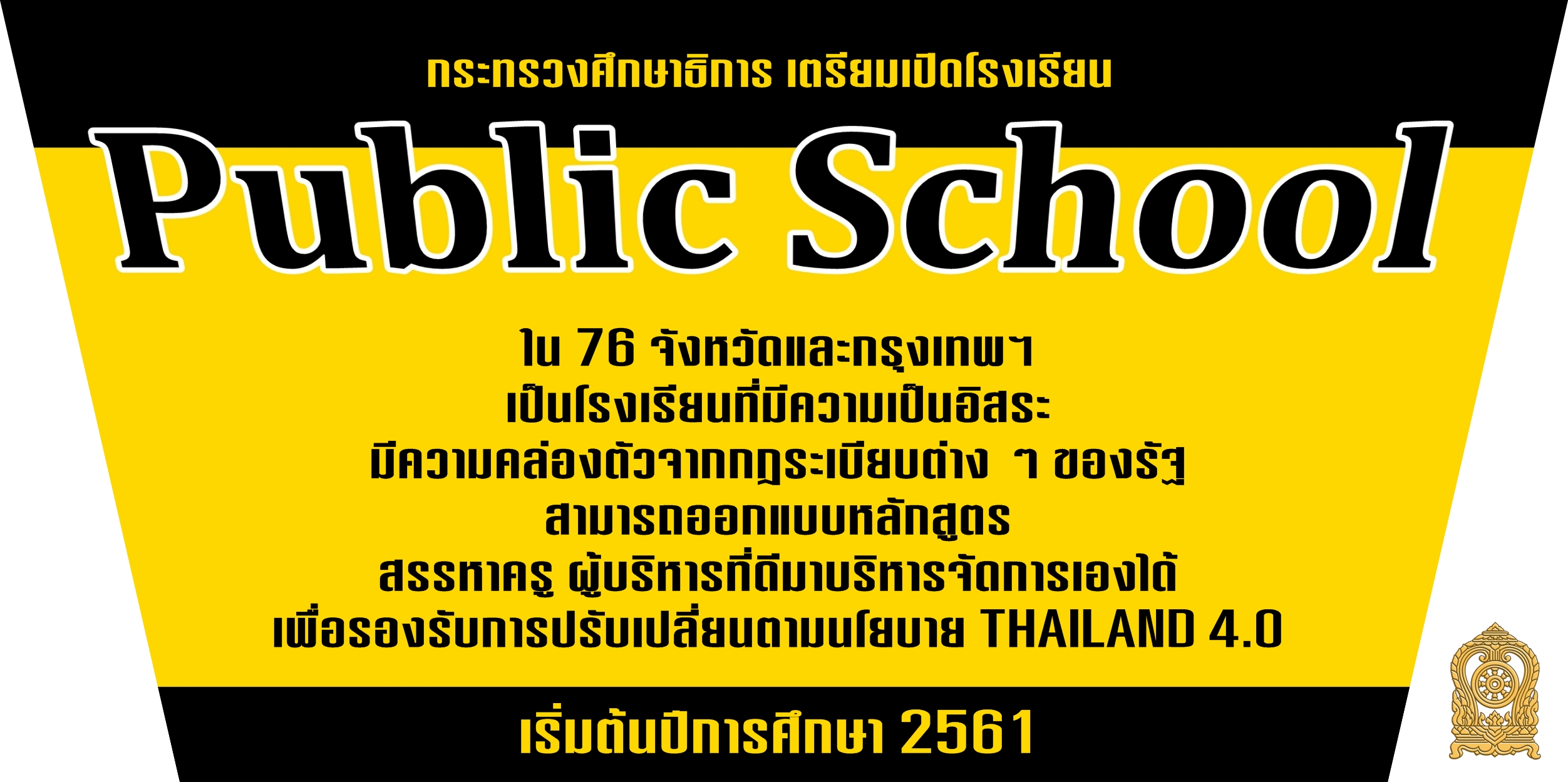 ศธ.เตรียมเปิดโรงเรียน 'Public School'