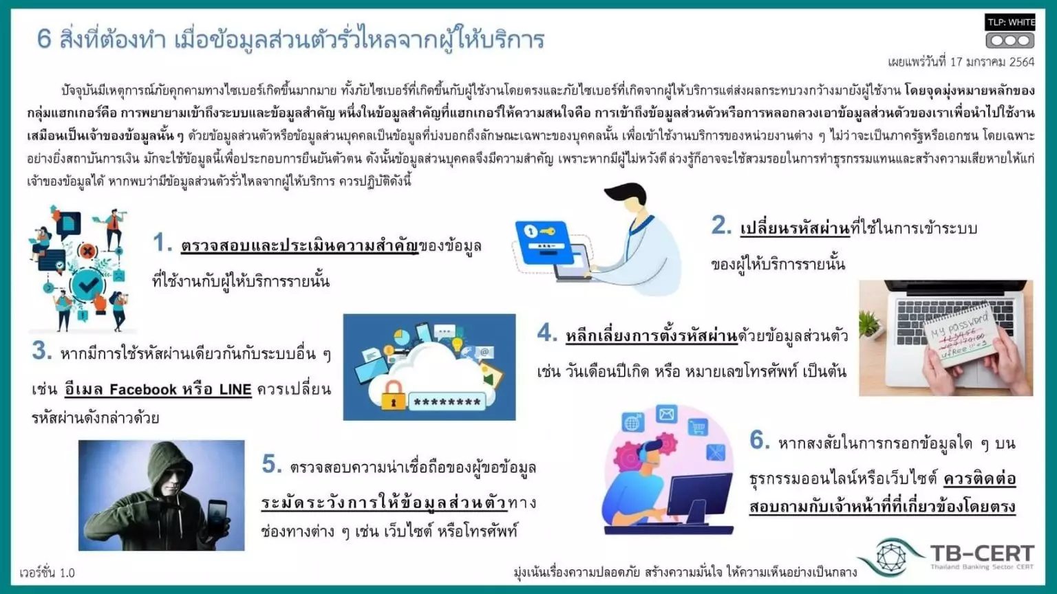 เตือนภัยไซเบอร์ TB-CERT แนะ 6 สิ่งควรทำ เมื่อข้อมูลส่วนตัวรั่วไหล