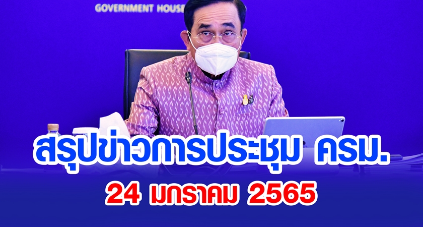 สรุปข่าวการประชุมคณะรัฐมนตรี 24 ม.ค. 2565