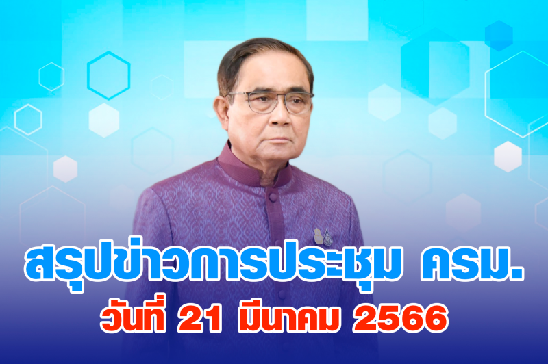 สรุปข่าวการประชุมคณะรัฐมนตรี 21 มี.ค. 2566