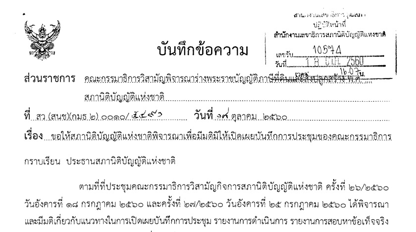 สนช. ขอมติ 'ไม่เปิดเผย' บันทึกประชุม 'กมธ.ภาษีที่ดิน' กลัวกระทบข้อมูลส่วนบุคคล