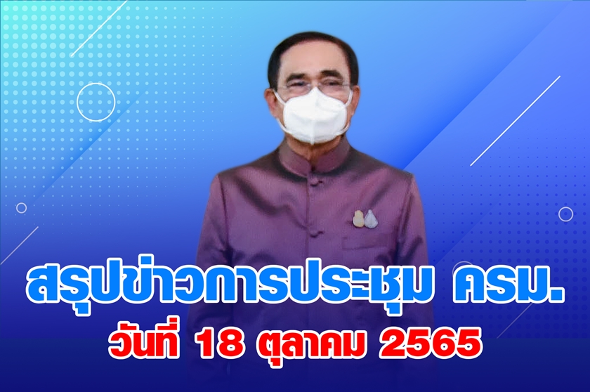 สรุปข่าวการประชุมคณะรัฐมนตรี 18 ต.ค. 2565