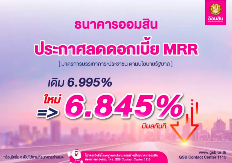ธนาคารออมสินลดดอกเบี้ย MRR เหลือ 6.845%