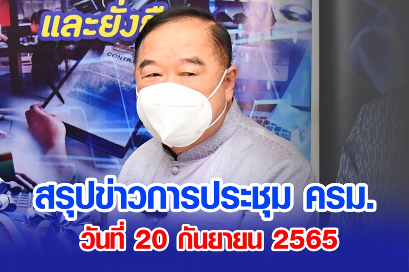 สรุปข่าวการประชุมคณะรัฐมนตรี 20 ก.ย. 2565