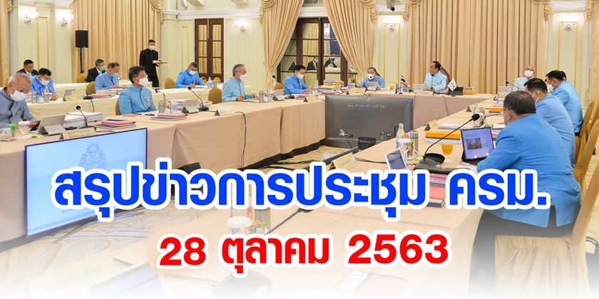 สรุปข่าวการประชุมคณะรัฐมนตรี 28 ต.ค. 2563