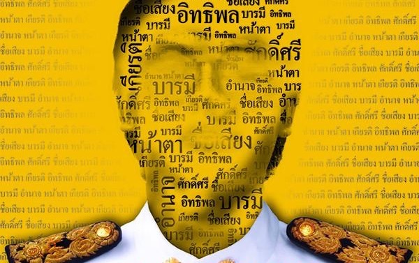 หน้า (ตา) ในฐานะทุนทางสังคมของคนไทย