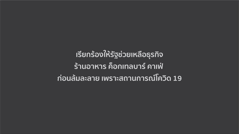 เรียกร้องให้รัฐช่วยเหลือธุรกิจ 'ร้านอาหาร บาร์ คาเฟ่' ก่อนล้มละลายเพราะ COVID-19