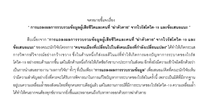 นักวิจัยโครงการคนจนเมืองฯ ยืนยันนำเสนอผลสำรวจยึดเสรีภาพทางวิชาการ