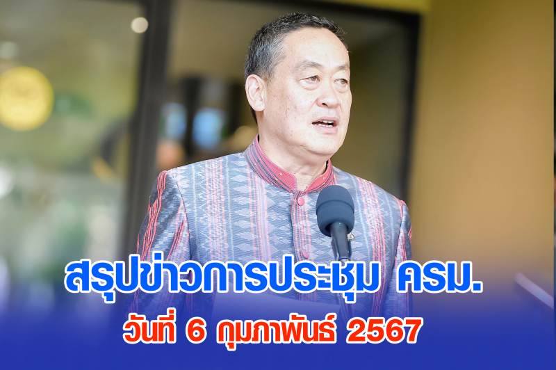 สรุปข่าวการประชุมคณะรัฐมนตรี 6 ก.พ. 2567