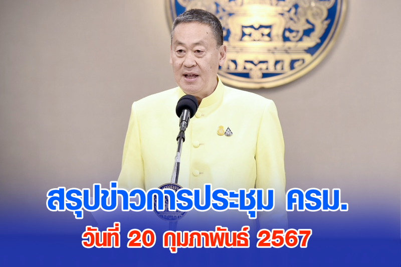 สรุปข่าวการประชุมคณะรัฐมนตรี 20 ก.พ. 2567