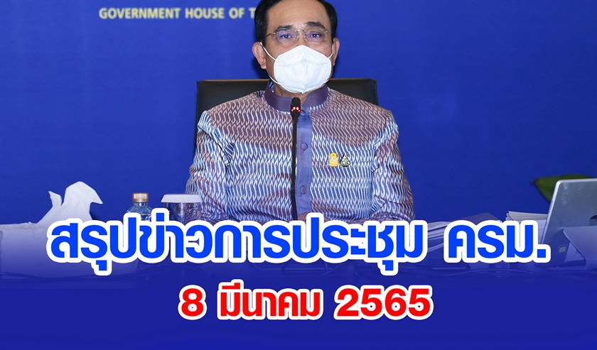 สรุปข่าวการประชุมคณะรัฐมนตรี 8 มี.ค. 2565