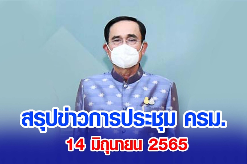 สรุปข่าวการประชุมคณะรัฐมนตรี 14 มิ.ย. 2565