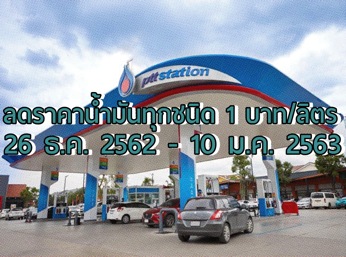 ปรับลดราคาน้ำมันทุกชนิด 1 บาท/ลิตร ชั่วคราว 26 ธ.ค. 62 - 10 ม.ค. 63