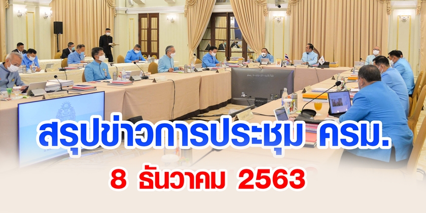 สรุปข่าวการประชุมคณะรัฐมนตรี 8 ธ.ค. 2563