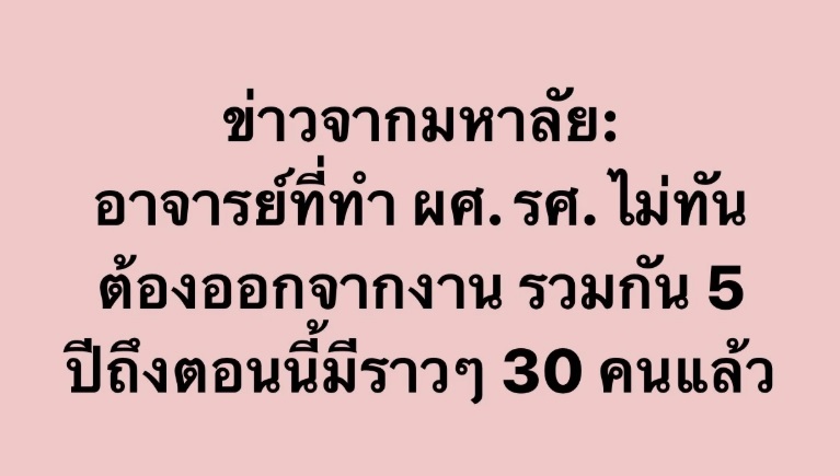 แนะขยายเวลายื่นขอ 'ผศ.-รศ.' ของอาจารย์มหาวิทยาลัยลดความกดดัน