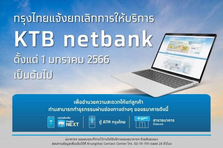 'กรุงไทย' ยกเลิกบริการ KTB netbank ตั้งแต่ 1 ม.ค.66 เป็นต้นไป
