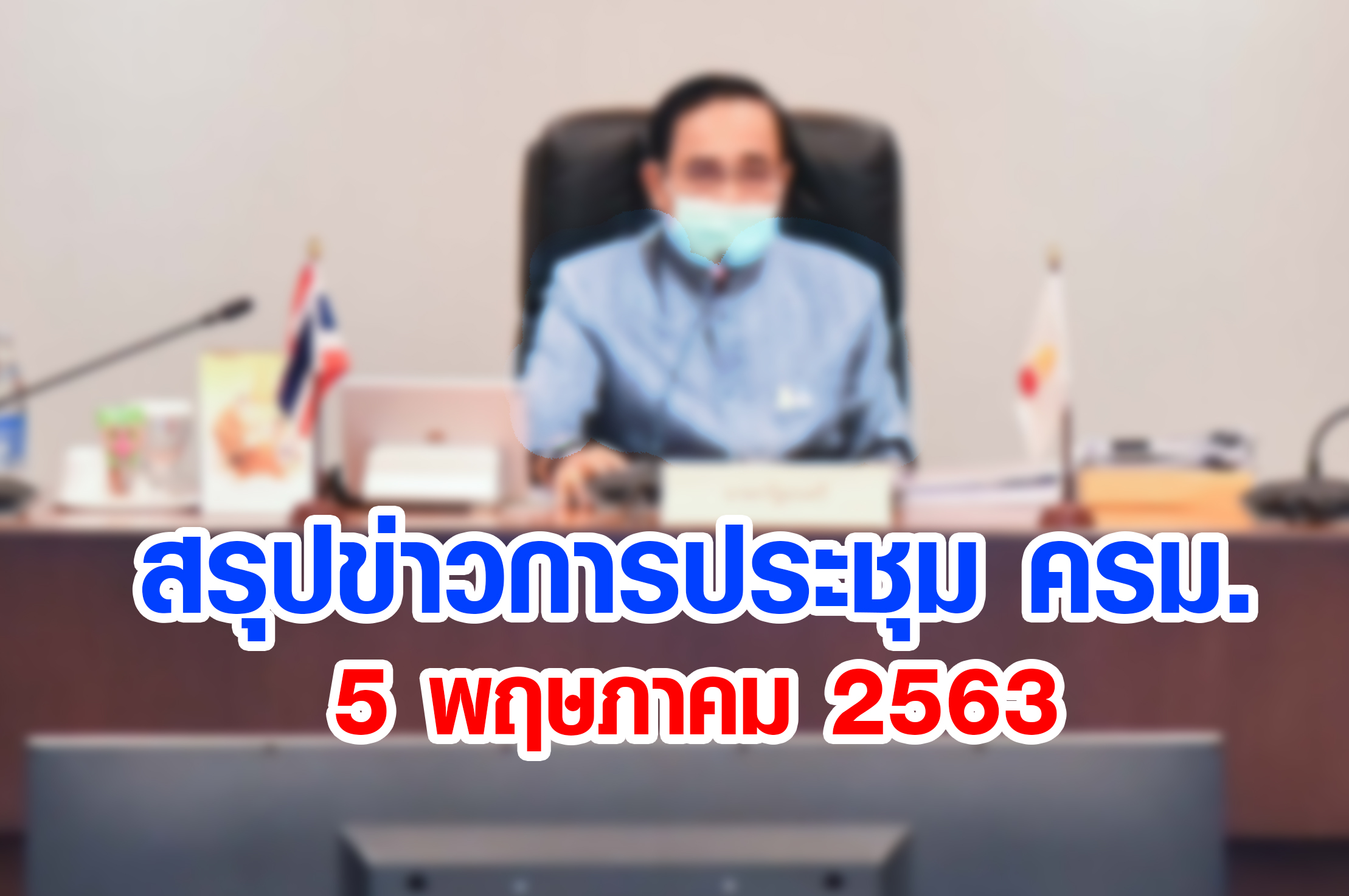 สรุปข่าวการประชุมคณะรัฐมนตรี 5 พ.ค. 2563