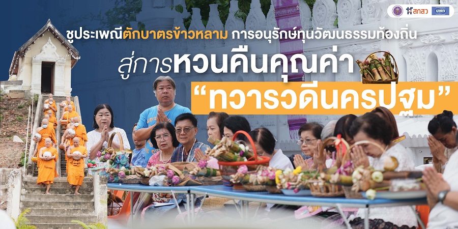 ชูประเพณีตักบาตรข้าวหลาม การอนุรักษ์ทุนวัฒนธรรมท้องถิ่น สู่การหวนคืนคุณค่า 'ทวารวดีนครปฐม'