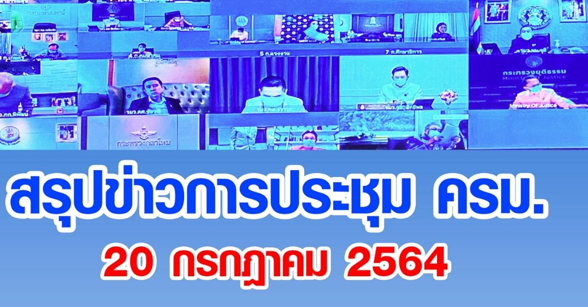 สรุปข่าวการประชุมคณะรัฐมนตรี 20 ก.ค. 2564