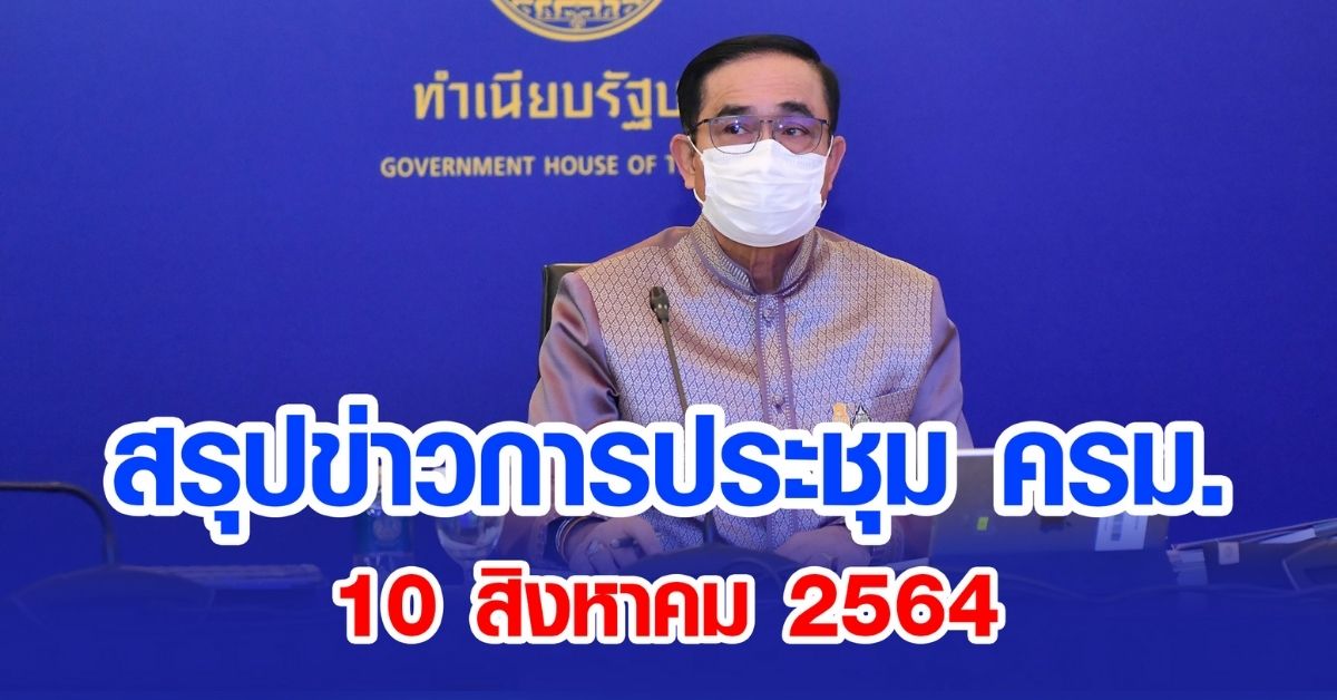 สรุปข่าวการประชุมคณะรัฐมนตรี 10 ส.ค. 2564