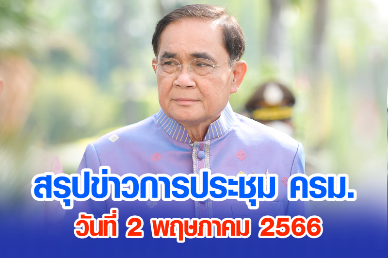 สรุปข่าวการประชุมคณะรัฐมนตรี วันที่ 2 พ.ค. 2566