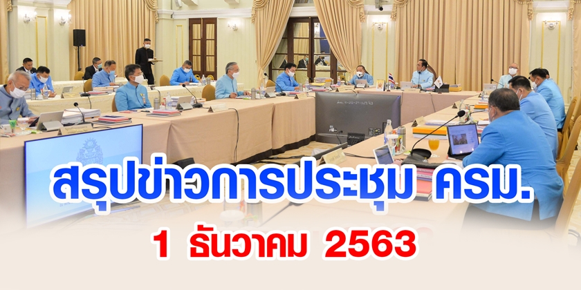 สรุปข่าวการประชุมคณะรัฐมนตรี 1 ธ.ค. 2563