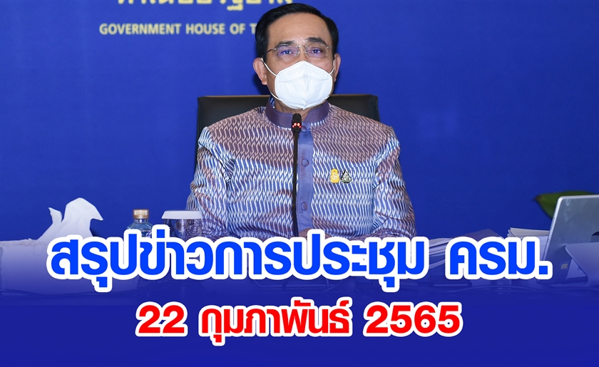 สรุปข่าวการประชุมคณะรัฐมนตรี 22 ก.พ. 2565